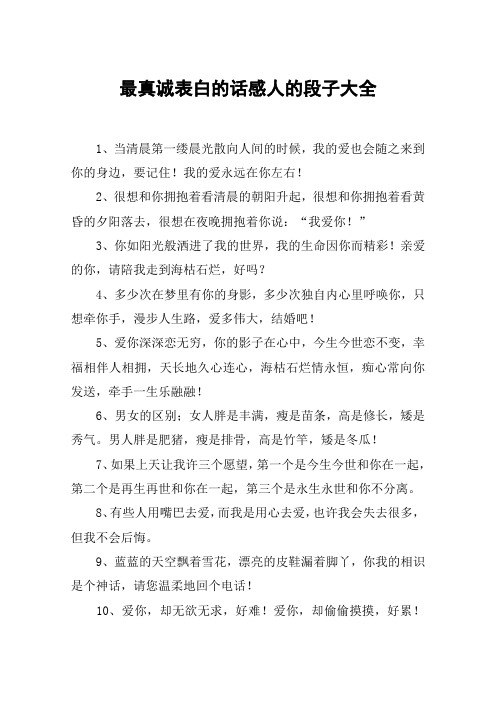 最真诚表白的话感人的段子大全
