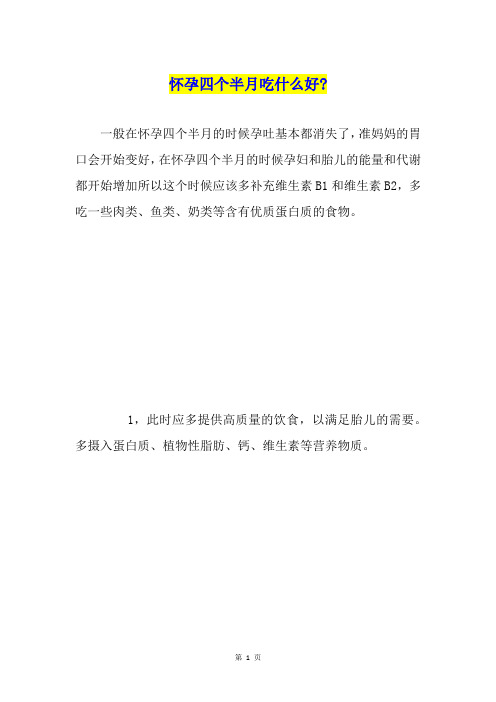 怀孕四个半月吃什么好-