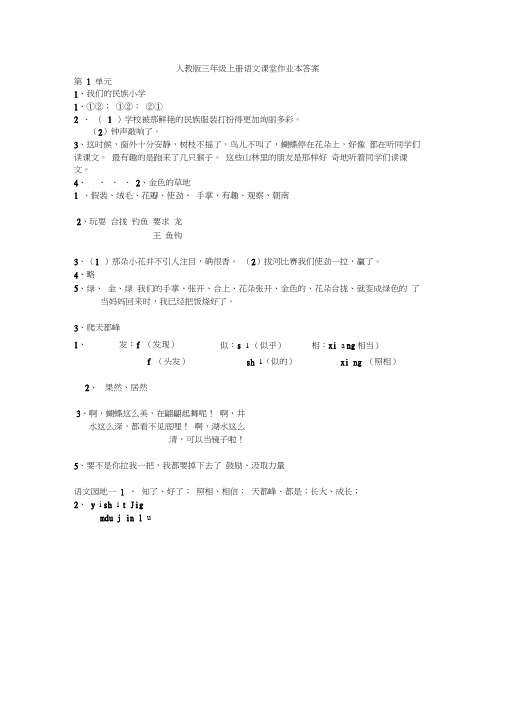 人教版三年级上册语文课堂作业本答案(20210129232912)