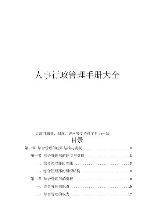 人事行政管理手册大全