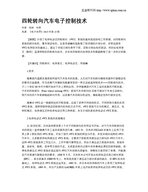 四轮转向汽车电子控制技术