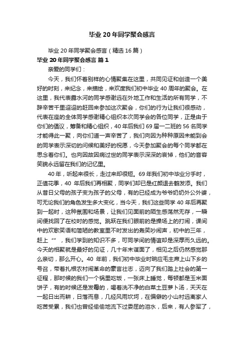 毕业20年同学聚会感言