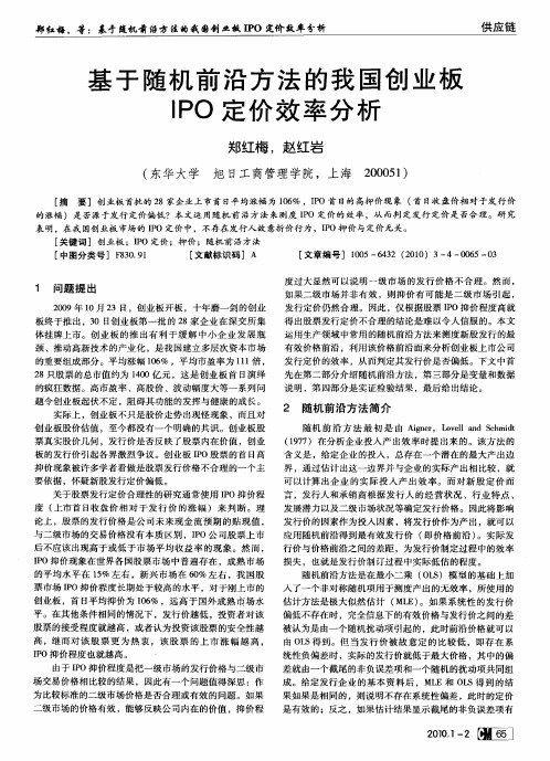 基于随机前沿方法的我国创业板IPO定价效率分析