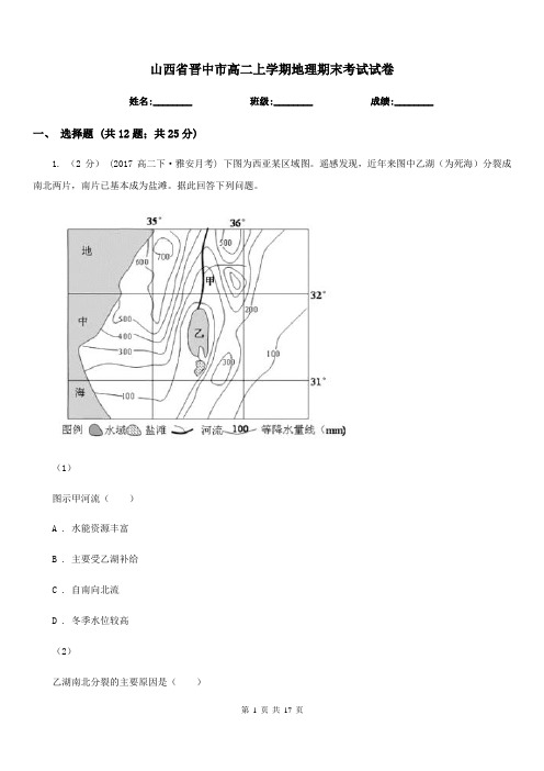 山西省晋中市高二上学期地理期末考试试卷