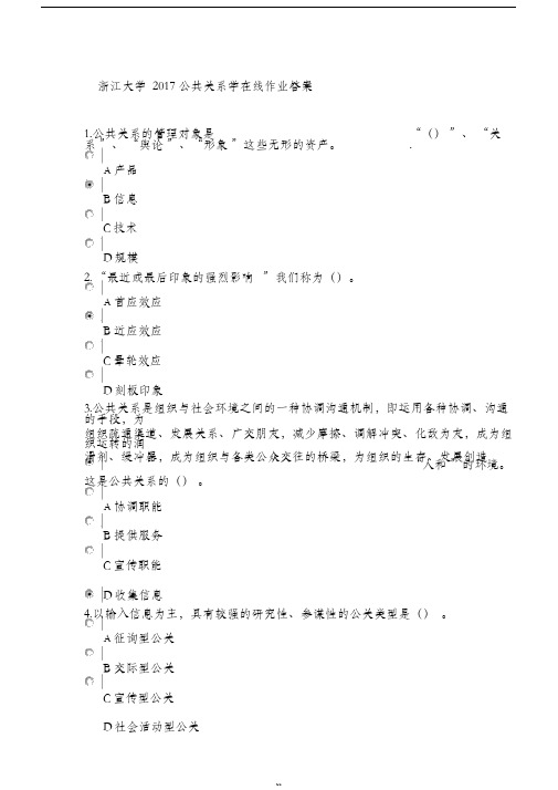 2017浙江大学公共关系学在线作业答案远程教育