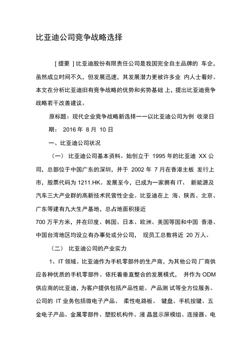 比亚迪公司竞争战略选择