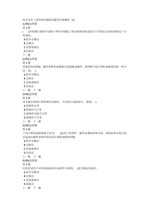 综合录井工技师理论模拟试题及答案解析(8)