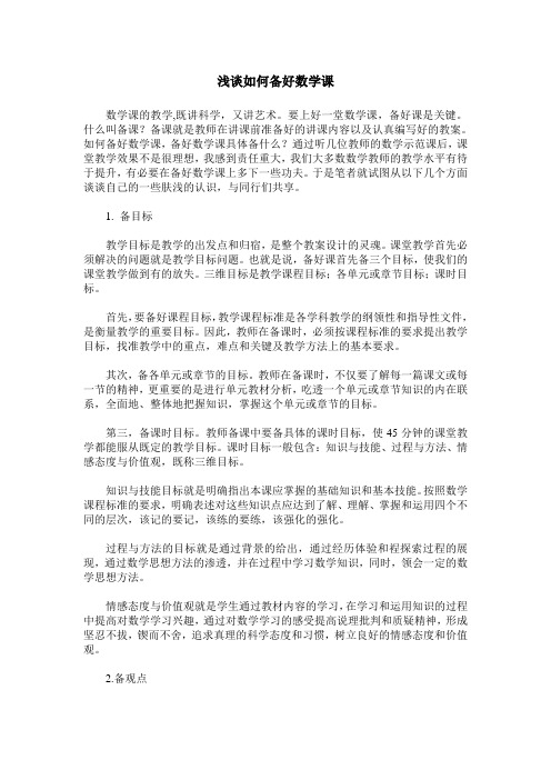浅谈如何备好数学课