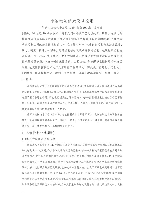 电液控制技术和应用