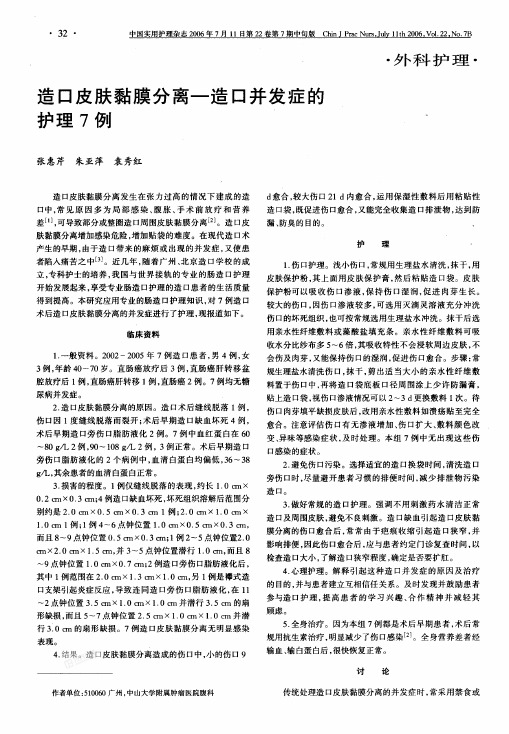 造口皮肤黏膜分离-造口并发症的护理7例