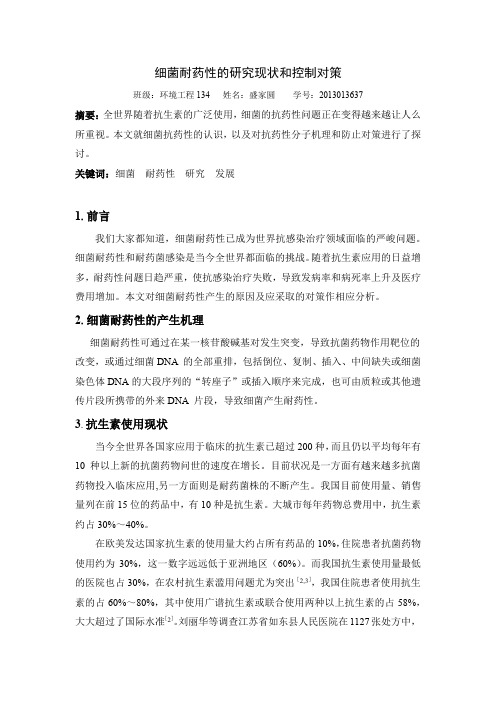 细菌耐药性的研究现状和控制对策