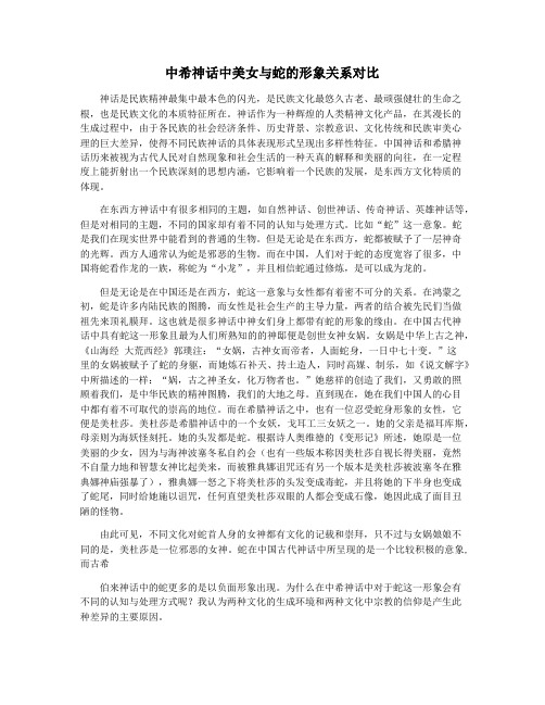 中希神话中美女与蛇的形象关系对比