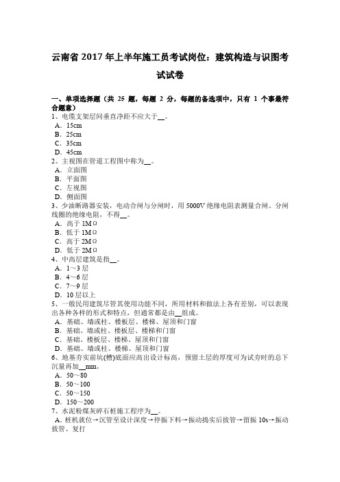 云南省2017年上半年施工员考试岗位：建筑构造与识图考试试卷