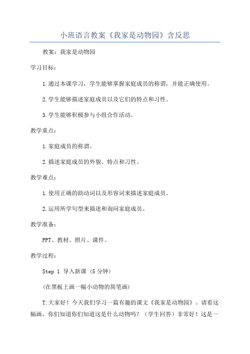 小班语言教案《我家是动物园》含反思