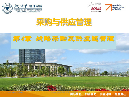 【采购与供应管理 精品课件】第4章战略采购及供应链管理