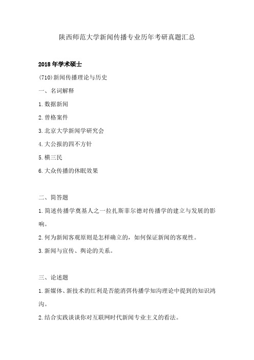 陕西师范大学新闻传播专业历年考研真题汇总