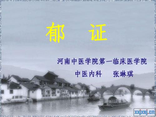 郁证-教学课件
