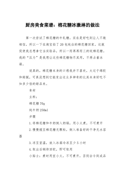 厨房美食菜谱：棉花糖冰激淋的做法