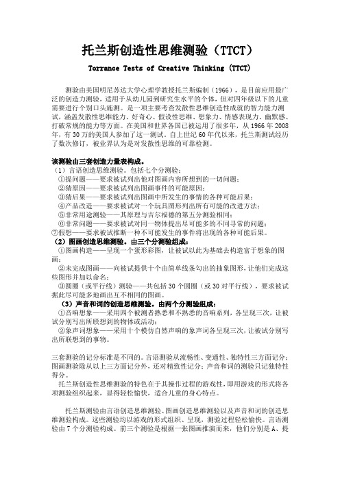 托兰斯创造性思维测验(TTCT)