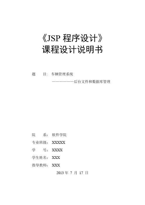 车辆管理系统----后台文件和数据库管理_JSP程序设计 推荐