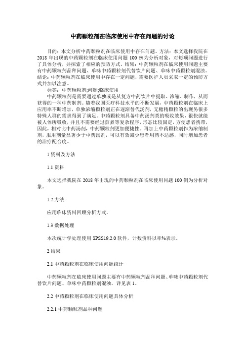 中药颗粒剂在临床使用中存在问题的讨论