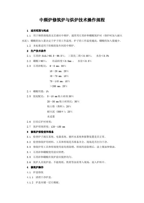 中频炉修筑炉与烘炉技术操作规程