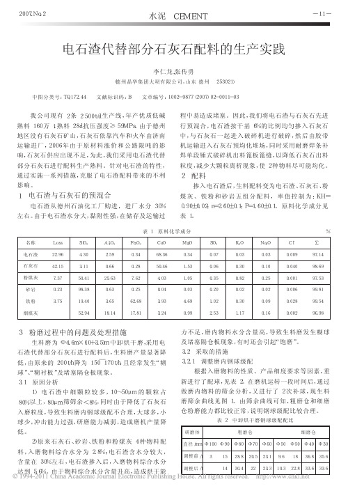 电石渣代替部分石灰石配料的生产实践