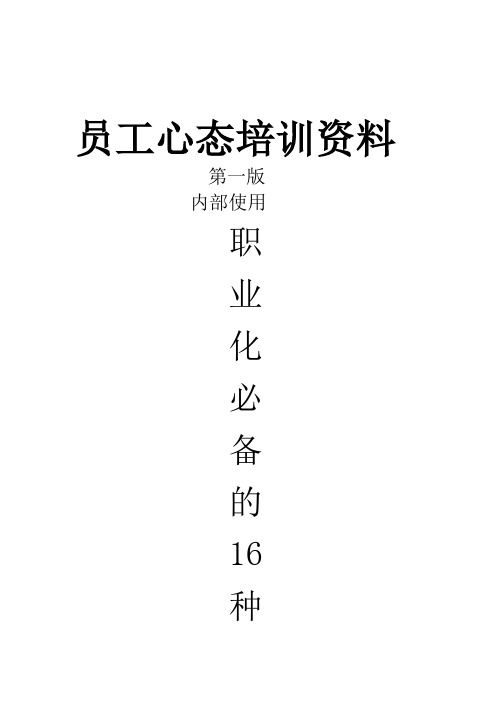 员工心态培训材料