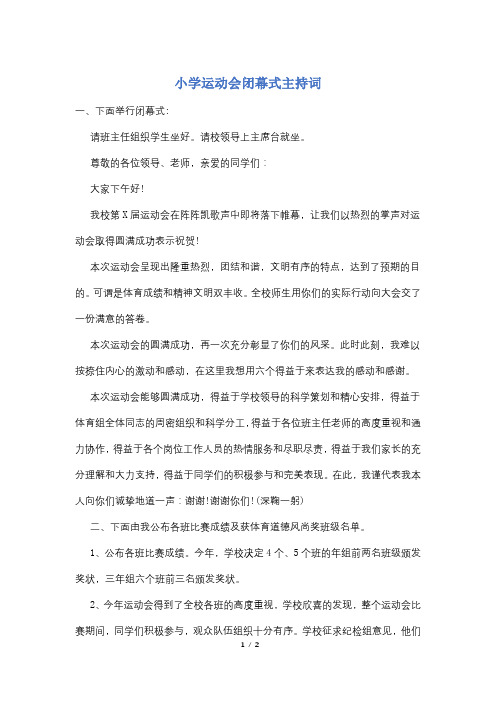 小学运动会闭幕式主持词