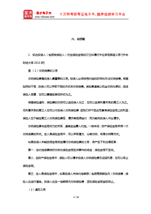 孙祁祥《保险学》(第4版)名校考研真题(论述题)【圣才出品】