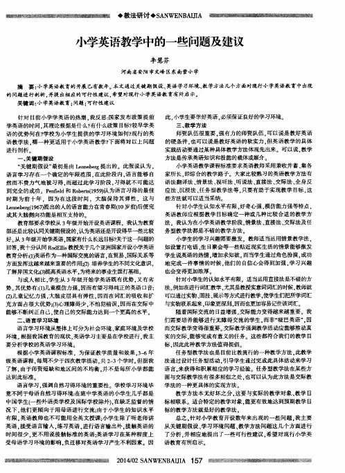 小学英语教学中的一些问题及建议