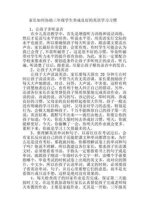 家长如何帮助三年级学生养成良好的英语学习习惯