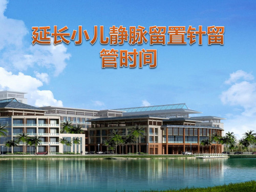 延长患儿静脉留置针使用时间之品管圈课件