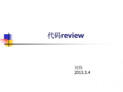 代码review