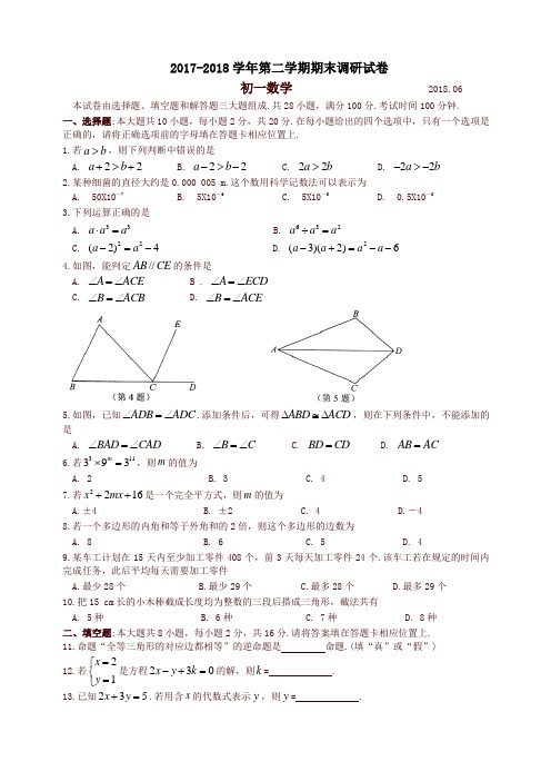 苏州工业园区初一下数学期末调研试卷有答案(苏科版)