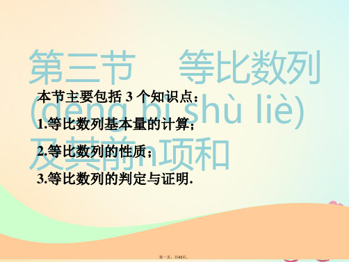 (江苏专版)高考数学一轮复习第六章数列第三节等比数列及其前n项和实用课件文