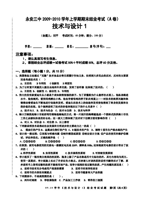 2009-2010上通用技术期末结业考试技术与设计