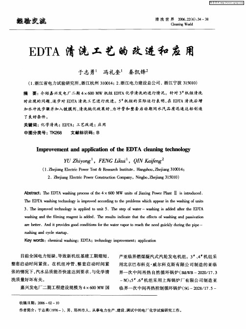 EDTA清洗工艺的改进和应用