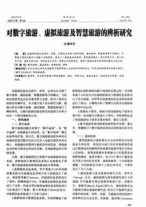 对数字旅游、虚拟旅游及智慧旅游的辨析研究
