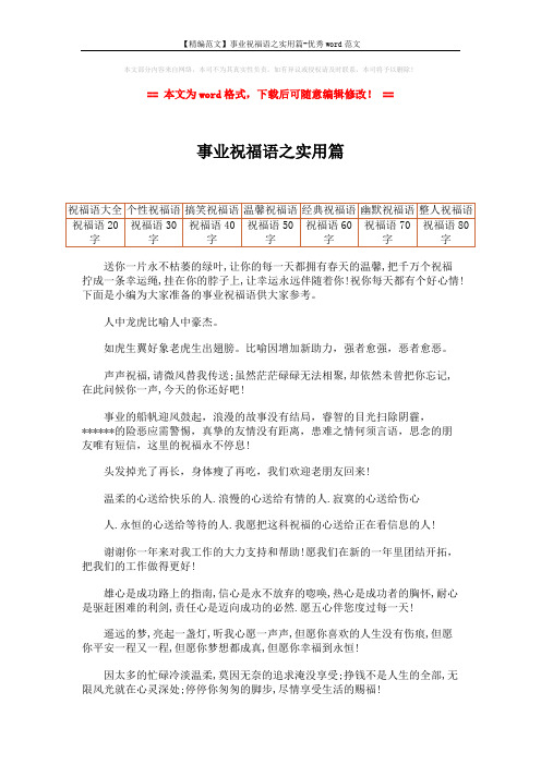 【精编范文】事业祝福语之实用篇-优秀word范文 (2页)