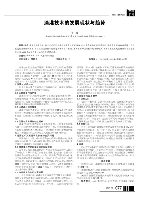 滴灌技术的发展现状与趋势