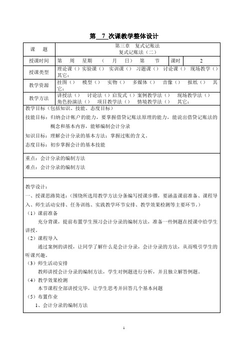 会计基础教案3-4复式记账法(二)