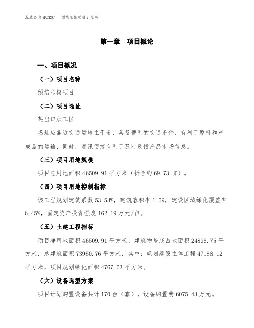预焙阳极项目计划书(项目投资分析)