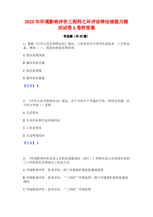 2023年环境影响评价工程师之环评法律法规能力测试试卷A卷附答案