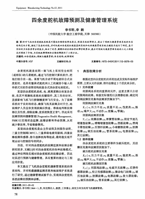 四余度舵机故障预测及健康管理系统