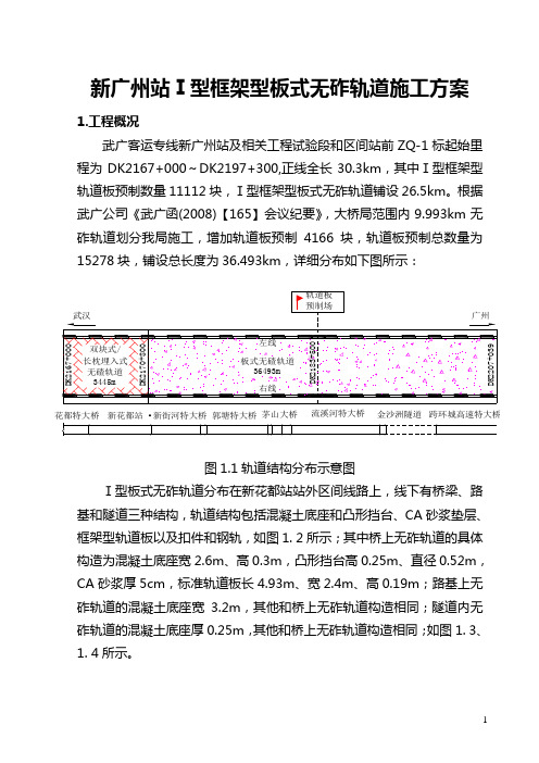 新广州站--无砟轨道施工方案