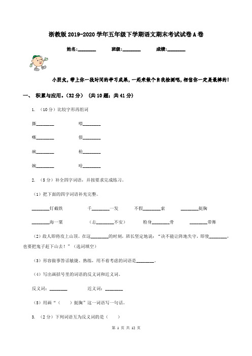 浙教版2019-2020学年五年级下学期语文期末考试试卷A卷
