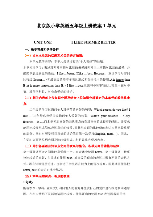 北京版小学英语五年级上册教案1单元
