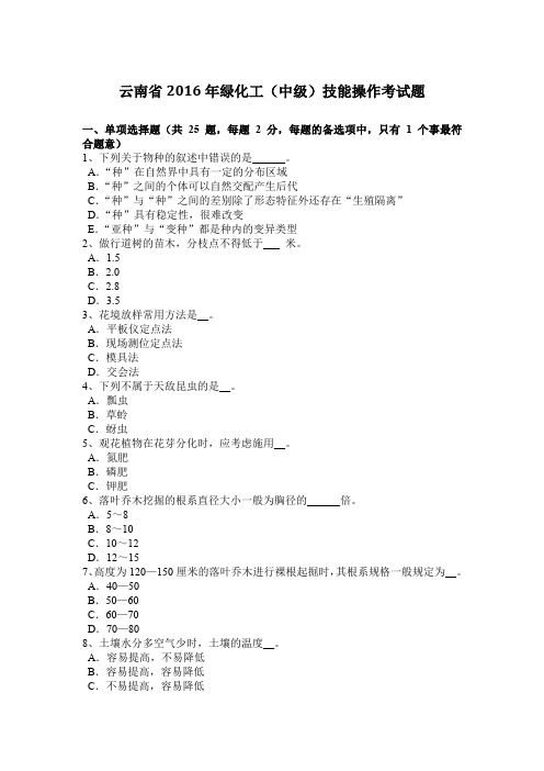 云南省2016年绿化工(中级)技能操作考试题