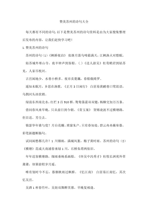赞美苏州的诗句